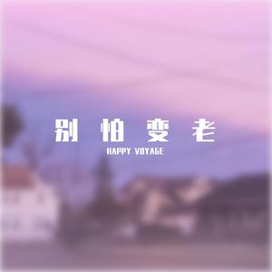 王以太-别怕变老~1（HAPPY VOYAGE remix）