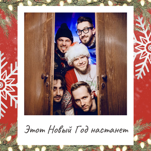 Этот Новый год настанет