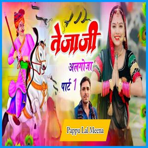 तेजाजी अलगोजा पार्ट-1