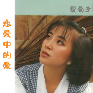 恋爱中的爱