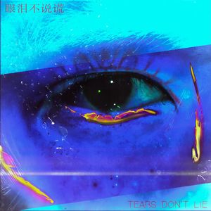 眼泪不说谎（prod by INKA)