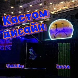 Кастом дизайн