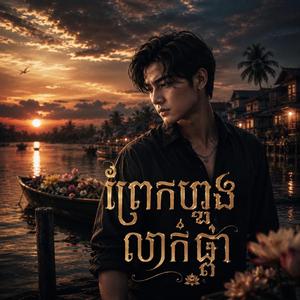 ព្រែកហ្លូងលាក់ផ្កា