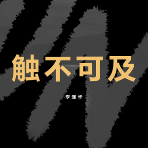 触不可及(demo)试听版