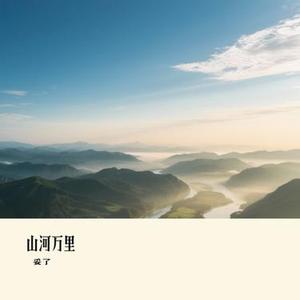 山河万里 (Cover 侯泽润)
