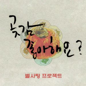 곶감 좋아해요?
