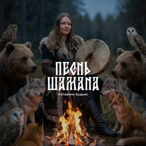 Песнь шамана