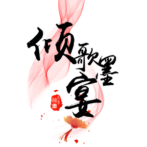 江山行歌（翻自 排骨教主）