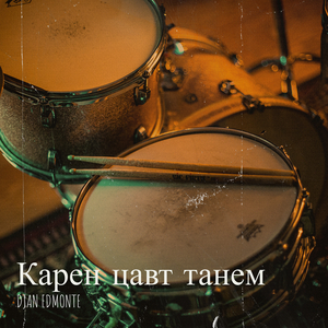 Карен цавт танем