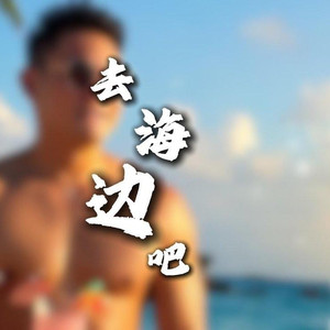 我们去海边吧