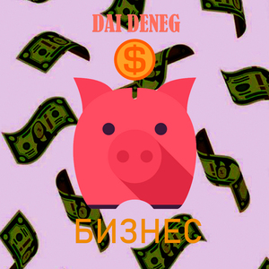 Бизнес