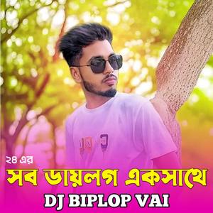 সব ডায়লগ একসাথে
