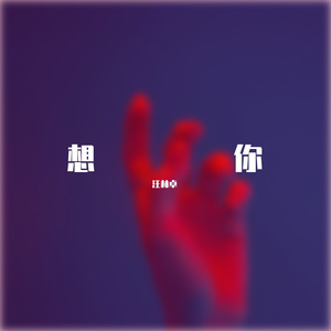 想你（Prod by EVOMUSIC）