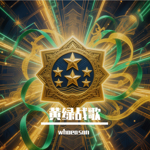 黄绿战歌