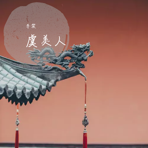 虞美人(民谣）