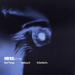 糟糕的事(BAD THINGS) Prod. COLD MELODY