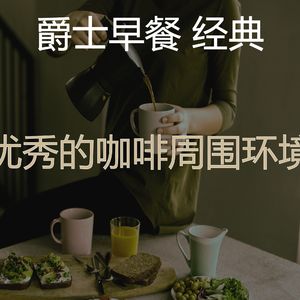 抚慰的早上回忆
