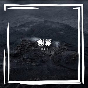 九道灰（NineAsh）-谢幕remix（Young King remix）