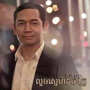 លួចស្នេហ៍លួចទុក្ខ