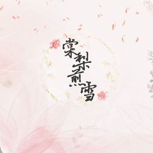 棠梨煎雪