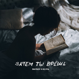 Зачем ты врёшь