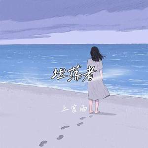 坦荡者