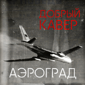Аэроград