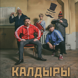 Калдыры