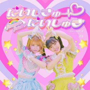 だいしきゅーだいしゅき