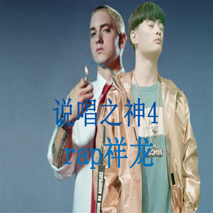 说唱之神4