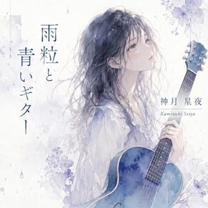 雨粒と青いギター