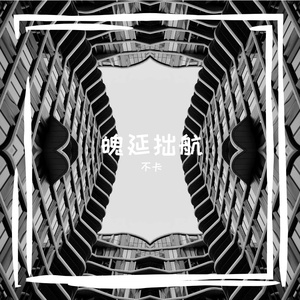 滔蒙衔栏炼用诎