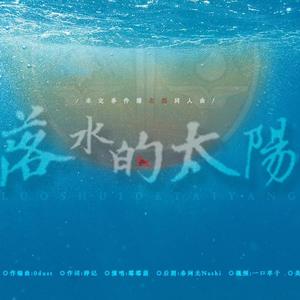 【左然同人曲】落水的太阳