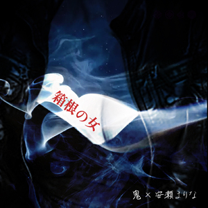 箱根の女 (feat. 安瀬まりな)