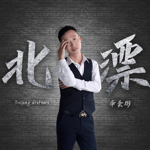 北漂