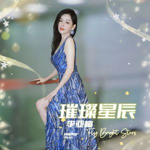 璀璨星辰 伴奏