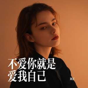 不爱你就是爱我自己