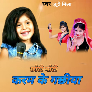 छोटी मुटी करम के गछीया