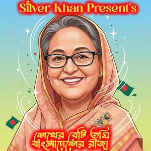 শেখের বেটি তুমি বাংলাদেশের রাজা (Male - Sheikh Er Beti Tumi Bangladesher Raja)