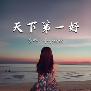 天下第一好