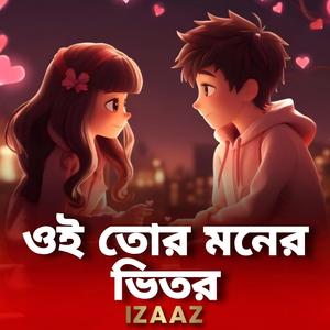 ওই তোর মনের ভিতর (Oi Tor Moner Vitor)
