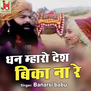 Dhan Maharo Desh Bika Na Re