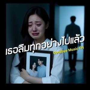 เธอลืมทุกอย่างไปแล้ว