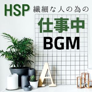 ＨＳＰ仕事中ＢＧＭ