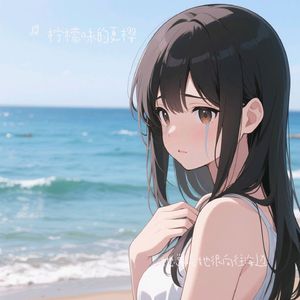 她总说她很向往海边