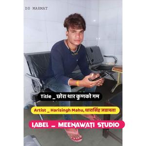 छोरा थार कुणको गम