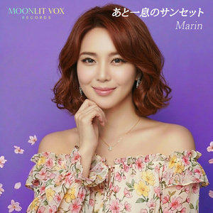 あと一息のサンセット (feat. Marin)