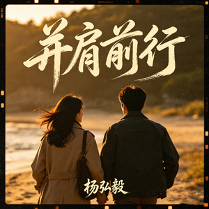 并肩前进