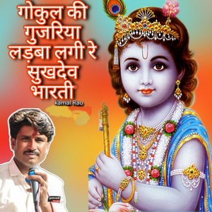 गोकुल की गुजरिया लड़बा लगी रे सुखदेव भारती