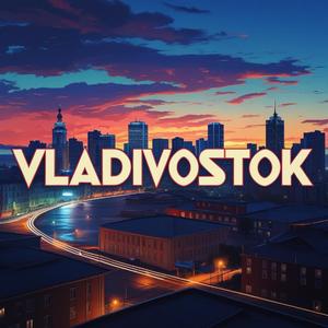 Владивосток